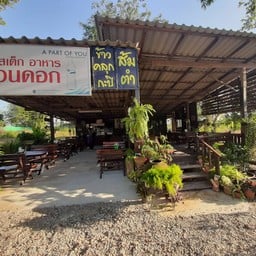 สเต๊กสวนดอก เชียงราย