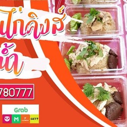 ข้าวมันไก่คิงส์ประตูน้ำ บางนา