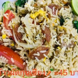 ข้าวผัดกุนเชียง