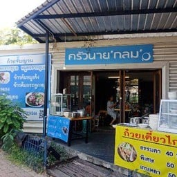 ครัวนายกลม