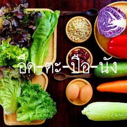 อึดตะปือนัง