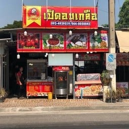 มิสเตอร์ดั๊กเป็ดอบเกลือ(ปากซอยวัดพระเงินบางใหญ่)