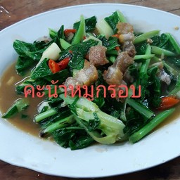 คะน้าหมูกรอบ