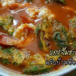 แกงส้มชะอมกุ้ง ***ออกรายการโทรทัศน์