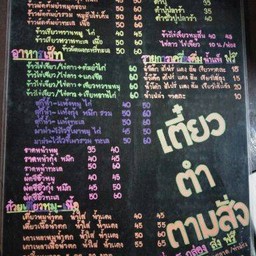 เตี๋ยว-ตำ-ตามสั่ง