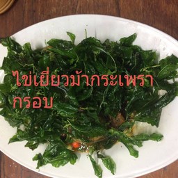 ไข่เยี่ยวม้ากระเพรากรอบหมูสับ