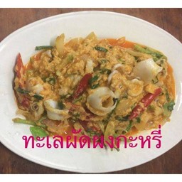 ทะเลผัดผงกะหรี่จานเล็ก