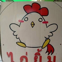 ร้านไก่ยิ้ม (KAI YIM)