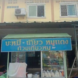 บะหมี่เกี๊ยวหมูแดงศาลายา