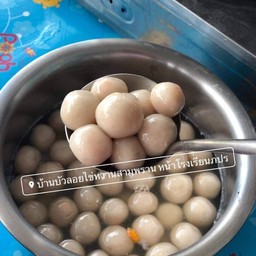 เพิ่มแป้งบัวลอยไส้ไข่เค็ม 2ลูก