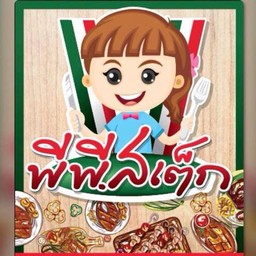 สเต็กหลานลุง & พีพี สเต็ก สปาเก็ตตี้ ข้าว เครื่องดื่ม พฤกษา13