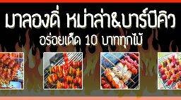 มาลองดิ่ หม่าล่า&บาร์บีคิว