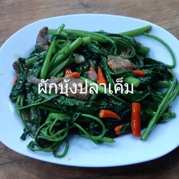 ผักบุ้งปลาเค็ม