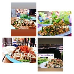 ร้านลาบยโสฯ สาย2