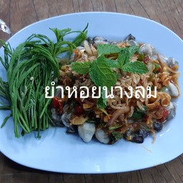 ยำหอยนางรม