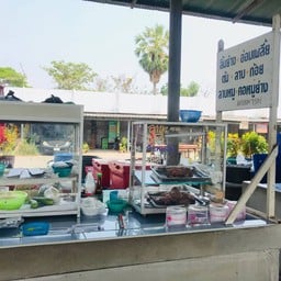 ส้มตำป้ายอม