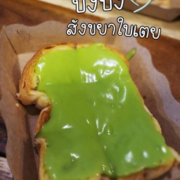 ขนมปังปิ้ง+สังขยาใบเตย