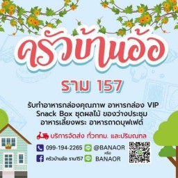 ครัวบ้านอ้อ ราม157