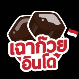 เฉาก๊วยอินโด สาขาพระโขนง