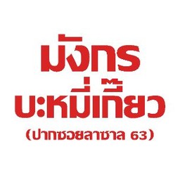 มังกรบะหมี่เกี๊ยวหมูแดง ลาซาล