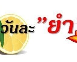 วันละ "ยำ" (สาขา 2)