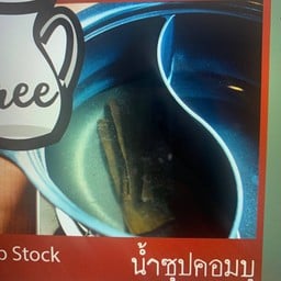 ซุปคอมบุ (เมื่อสั่งอาหารอลาคาทครบ 500 บาท)