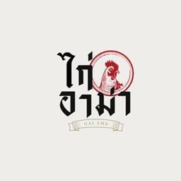 ไก่อาม่า (Gai Ama) Art Box BKK
