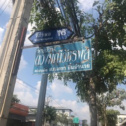 ร้านอยู่ตรงนี้นะครับ วัชรพล 16