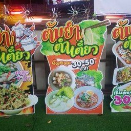 ต้ม ยำ ตำ เตี๋ยว