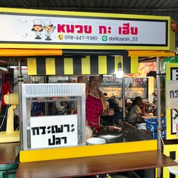 หมวยกะเฮีย @เทศบาลตำบลบางปะกง ซ.14