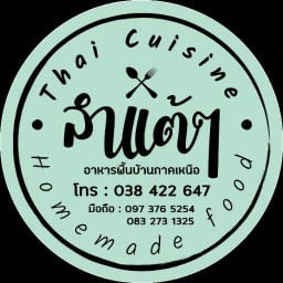 ลำแต้ๆ Homemade Food