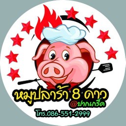 หมูปลาร้า8ดาว