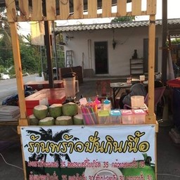 พร้าวปั่นกินเนื้อ
