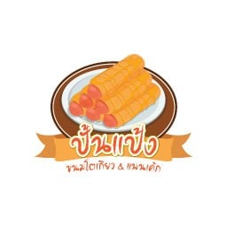 ล้านปั้นแป้งขนมโตเกียว&แพนเค้ก ซอยช่างอากาศอุทิศ8