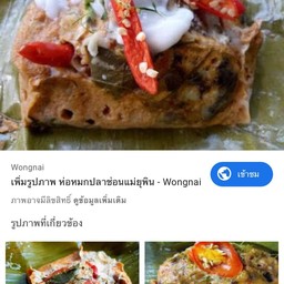 ห่อหมกปลาช่อนแม่ละออ ตลาดเพิ่มสิน