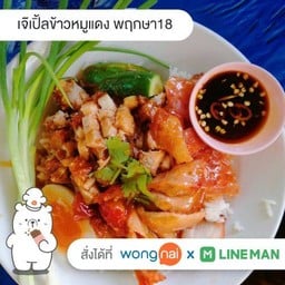 เจ๊เปิ้ลข้าวหมูแดง พฤกษา18