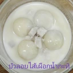 บัวลอยไส้เผือกน้ำกะทิ