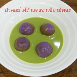 บัวลอยไส้ถั่วแดงชาเขียวมัทฉะ