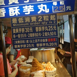 劉芋仔蛋黃芋餅