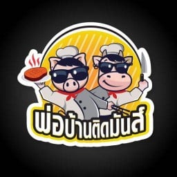 พ่อบ้านติดมันส์