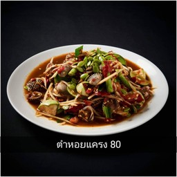 ตำหอยแครง