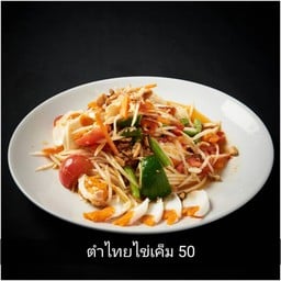 ตำไทยใส่ไข่เค็ม