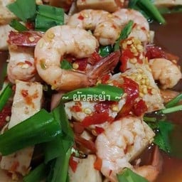 กุ้งลวก ปลาร้า