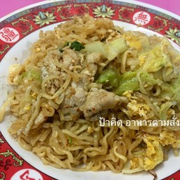 ผัดมาม่า หมูกรอบ