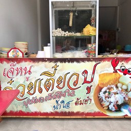 หน้าร้าน