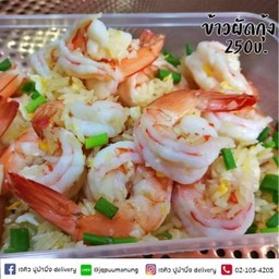 ข้าวผัด กุ้ง