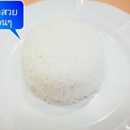 ข้าวสวยหอมมะลิ