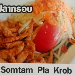 ตำปลากรอบ