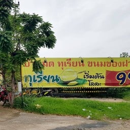 ทุเรียนบ้านมด