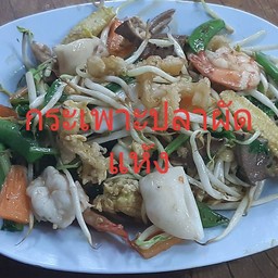 กระเพาะปลาผัดแห้ง